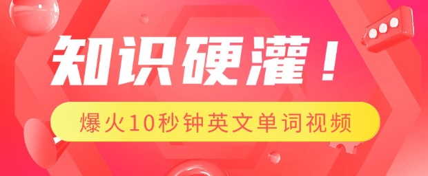知识硬灌，1分钟教会你，利用AI制作爆火10秒钟记一个英文单词视频好创网-专注优质VIP网课 网络创业落地实操课程资源分享 – 每天更新_高质量项目输出好创网