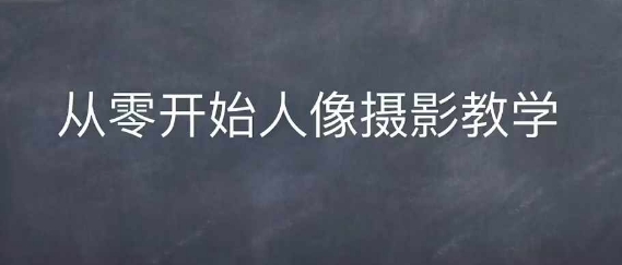 情感人像摄影综合训练，从0开始人像摄影教学好创网-专注优质VIP网课 网络创业落地实操课程资源分享 – 每天更新_高质量项目输出好创网