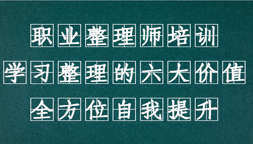 职业整理师培训(新版)，学习整理的六大价值，全方位自我提升！好创网-专注优质VIP网课 网络创业落地实操课程资源分享 – 每天更新_高质量项目输出好创网