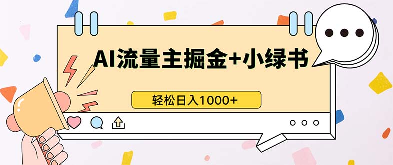 最新操作，公众号流量主+小绿书带货，小白轻松日入1000+好创网-专注优质VIP网课 网络创业落地实操课程资源分享 – 每天更新_高质量项目输出好创网