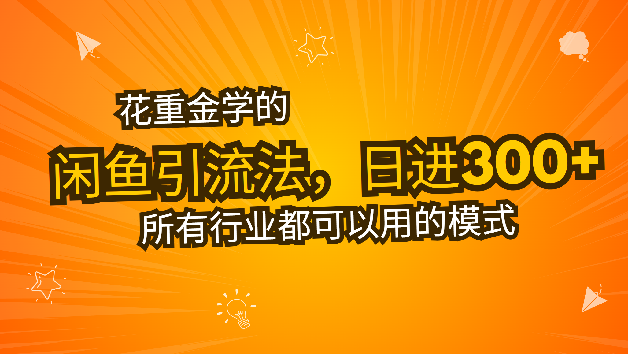 花重金学的闲鱼引流法，日引流300+创业粉，看完这节课瞬间不想上班了好创网-专注优质VIP网课 网络创业落地实操课程资源分享 – 每天更新_高质量项目输出好创网