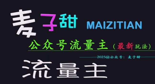麦子甜2025公众号流量主全网最新玩法核心，手把手教学，成熟稳定，收益有保障好创网-专注优质VIP网课 网络创业落地实操课程资源分享 – 每天更新_高质量项目输出好创网