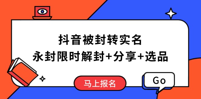 抖音被封转实名攻略，永久封禁也能限时解封，分享解封后高效选品技巧好创网-专注优质VIP网课 网络创业落地实操课程资源分享 – 每天更新_高质量项目输出好创网