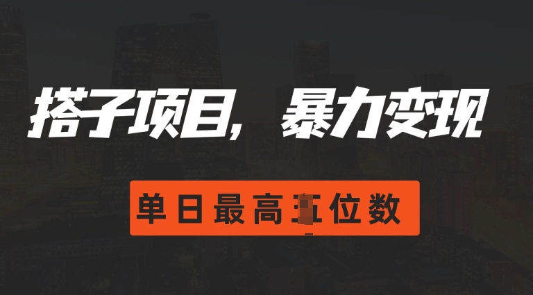 2024搭子玩法，0门槛，暴力变现，单日最高破四位数【揭秘】好创网-专注优质VIP网课 网络创业落地实操课程资源分享 – 每天更新_高质量项目输出好创网