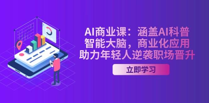 AI商业课：涵盖AI科普，智能大脑，商业化应用，助力年轻人逆袭职场晋升好创网-专注优质VIP网课 网络创业落地实操课程资源分享 – 每天更新_高质量项目输出好创网