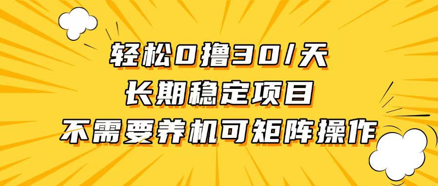 轻松撸30+/天，无需养鸡 ，无需投入，长期稳定，做就赚！好创网-专注优质VIP网课 网络创业落地实操课程资源分享 – 每天更新_高质量项目输出好创网