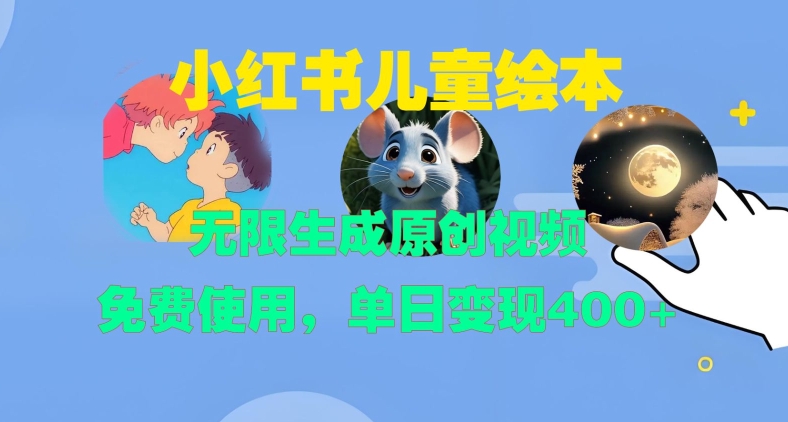 小红书儿童绘本，无限生成原创视频，免费使用，单日变现400+好创网-专注优质VIP网课 网络创业落地实操课程资源分享 – 每天更新_高质量项目输出好创网