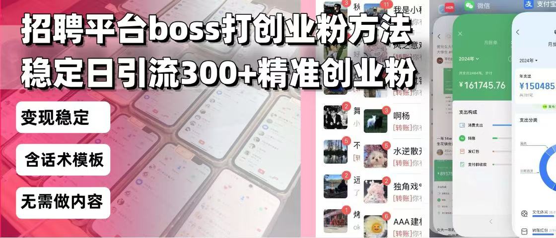 招聘平台无限引流方法，复制粘贴即可，好起号好过审，日稳定引流300+创…好创网-专注优质VIP网课 网络创业落地实操课程资源分享 – 每天更新_高质量项目输出好创网