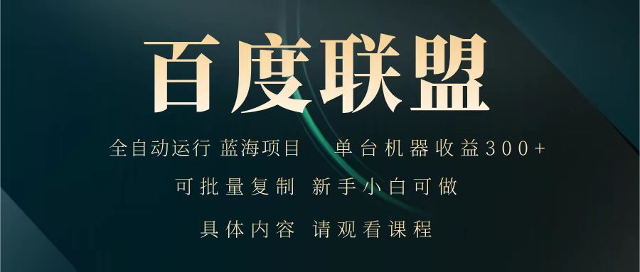 百度联盟 全自动运行 运行稳定 单机300+ 项目稳定 新手 小白可做好创网-专注优质VIP网课 网络创业落地实操课程资源分享 – 每天更新_高质量项目输出好创网