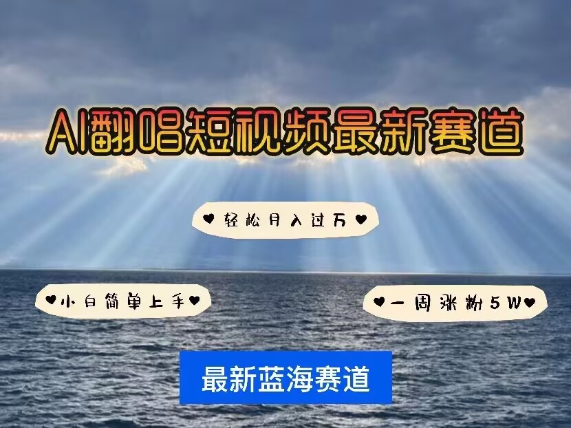 各种IP人物AI智能翻唱，短视频领域新风口，一周轻松涨粉5W，快速起号好创网-专注优质VIP网课 网络创业落地实操课程资源分享 – 每天更新_高质量项目输出好创网