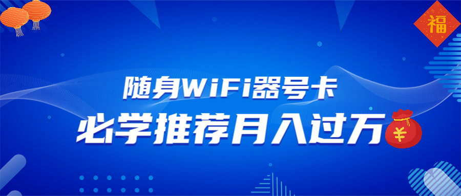 随身WiFi器推广，月入过万，多种变现渠道来一场翻身之战好创网-专注优质VIP网课 网络创业落地实操课程资源分享 – 每天更新_高质量项目输出好创网