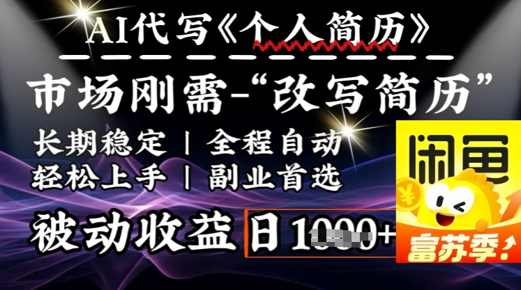 史诗级，AI全自动优化简历，一分钟完成交付，结合人人刚需，轻松日入多张好创网-专注优质VIP网课 网络创业落地实操课程资源分享 – 每天更新_高质量项目输出好创网