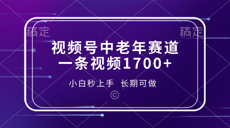 视频号中老年赛道，一条视频1700+，小白秒上手，长期可做好创网-专注优质VIP网课 网络创业落地实操课程资源分享 – 每天更新_高质量项目输出好创网