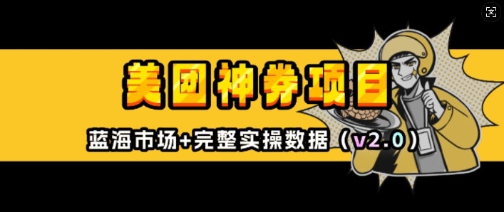 美团神券项目_入门级教程,外卖券膨胀推广项目(v2.0版教程)好创网-专注优质VIP网课 网络创业落地实操课程资源分享 – 每天更新_高质量项目输出好创网