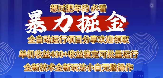 2025暴力掘金项目，想过肥年必看！好创网-专注优质VIP网课 网络创业落地实操课程资源分享 – 每天更新_高质量项目输出好创网