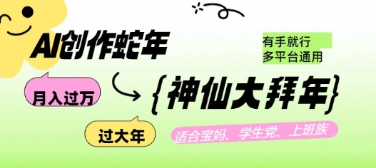 AI创作蛇年各路神仙大拜年，月入过万，有手就行，多平台通用！好创网-专注优质VIP网课 网络创业落地实操课程资源分享 – 每天更新_高质量项目输出好创网