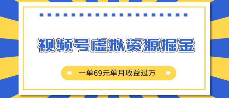 外面收费2980的项目，视频号虚拟资源掘金，一单69元单月收益过W【揭秘】好创网-专注优质VIP网课 网络创业落地实操课程资源分享 – 每天更新_高质量项目输出好创网