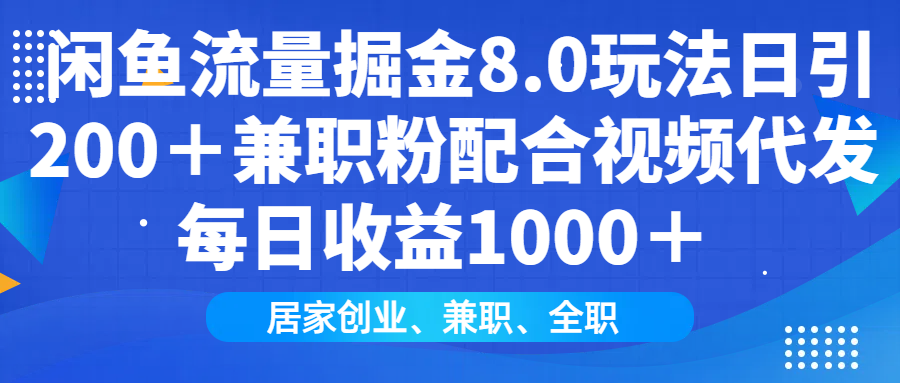 闲鱼流量掘金8.0玩法日引200＋兼职粉配合视频代发日入1000＋收益适合互…好创网-专注优质VIP网课 网络创业落地实操课程资源分享 – 每天更新_高质量项目输出好创网