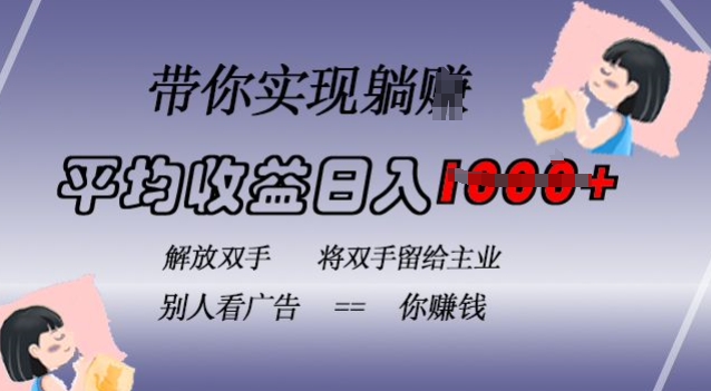 蓝海全自动项目，挂载广告实现被动收益，日收益达1k，无需手动操作，长期稳定，不违规【揭秘】好创网-专注优质VIP网课 网络创业落地实操课程资源分享 – 每天更新_高质量项目输出好创网