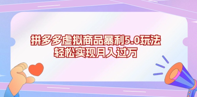 拼多多虚拟商品暴利5.0玩法，轻松实现月入过万好创网-专注优质VIP网课 网络创业落地实操课程资源分享 – 每天更新_高质量项目输出好创网
