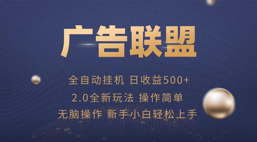 广告联盟全自动运行，单机日入500+项目简单，无繁琐操作好创网-专注优质VIP网课 网络创业落地实操课程资源分享 – 每天更新_高质量项目输出好创网
