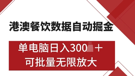 港澳数据全自动掘金，单电脑日入5张，可矩阵批量无限操作【仅揭秘】好创网-专注优质VIP网课 网络创业落地实操课程资源分享 – 每天更新_高质量项目输出好创网
