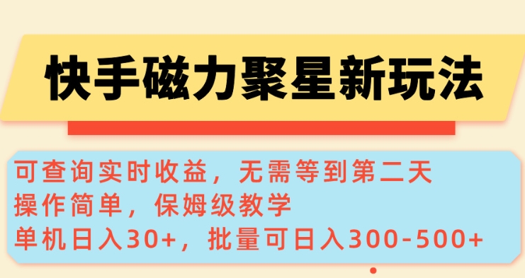 快手磁力新玩法，可查询实时收益，单机30+，批量可日入3到5张【揭秘】好创网-专注优质VIP网课 网络创业落地实操课程资源分享 – 每天更新_高质量项目输出好创网