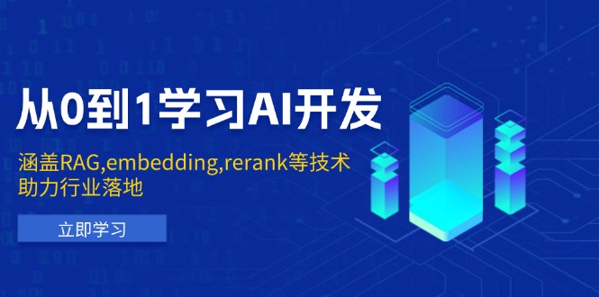 从0到1学习AI开发：涵盖RAG,embedding,rerank等技术，助力行业落地好创网-专注优质VIP网课 网络创业落地实操课程资源分享 – 每天更新_高质量项目输出好创网
