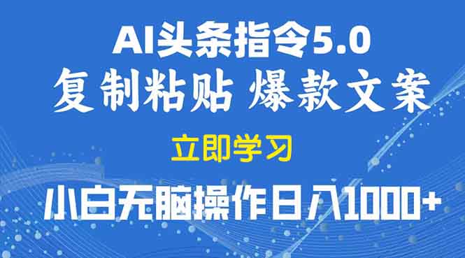 2025年头条5.0AI指令改写教学复制粘贴无脑操作日入1000+好创网-专注优质VIP网课 网络创业落地实操课程资源分享 – 每天更新_高质量项目输出好创网