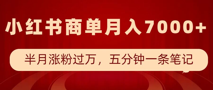 小红书商单最新玩法，半个月涨粉过万，五分钟一条笔记，月入7000+好创网-专注优质VIP网课 网络创业落地实操课程资源分享 – 每天更新_高质量项目输出好创网
