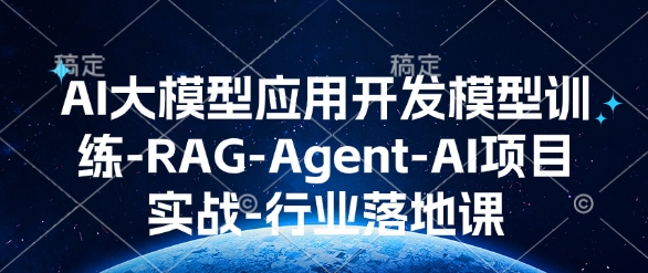 AI大模型应用开发​模型训练-RAG-Agent-AI项目实战-行业落地课好创网-专注优质VIP网课 网络创业落地实操课程资源分享 – 每天更新_高质量项目输出好创网