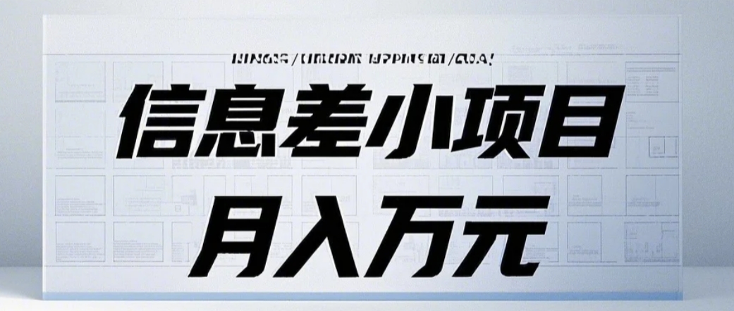 信息差小项目：国内外视频代下载，项目操作简单零成本零门槛月入过万好创网-专注优质VIP网课 网络创业落地实操课程资源分享 – 每天更新_高质量项目输出好创网