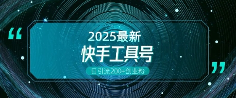 快手创业粉引流新玩法，工具号操作全解析，解锁创业粉变现多元玩法，日引200+好创网-专注优质VIP网课 网络创业落地实操课程资源分享 – 每天更新_高质量项目输出好创网
