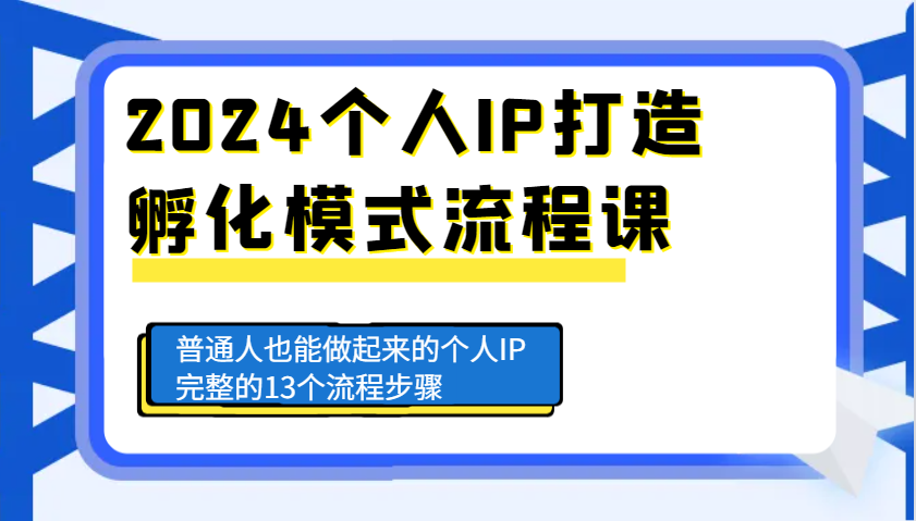 2024个人IP打造孵化模式流程课，普通人也能做起来的个人IP完整的13个流程步骤好创网-专注优质VIP网课 网络创业落地实操课程资源分享 – 每天更新_高质量项目输出好创网