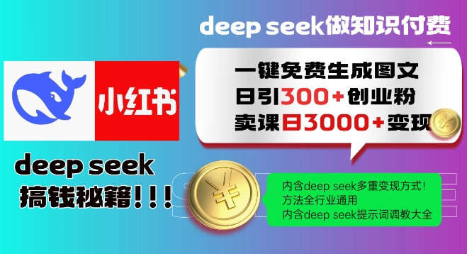 Deepseek一键免费生成小红书图文日引300+创业粉，日变现多张教程，方法全行业通用！好创网-专注优质VIP网课 网络创业落地实操课程资源分享 – 每天更新_高质量项目输出好创网