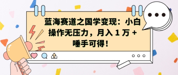 蓝海赛道之国学变现：小白操作无压力，月入 1 W + 唾手可得【揭秘】好创网-专注优质VIP网课 网络创业落地实操课程资源分享 – 每天更新_高质量项目输出好创网