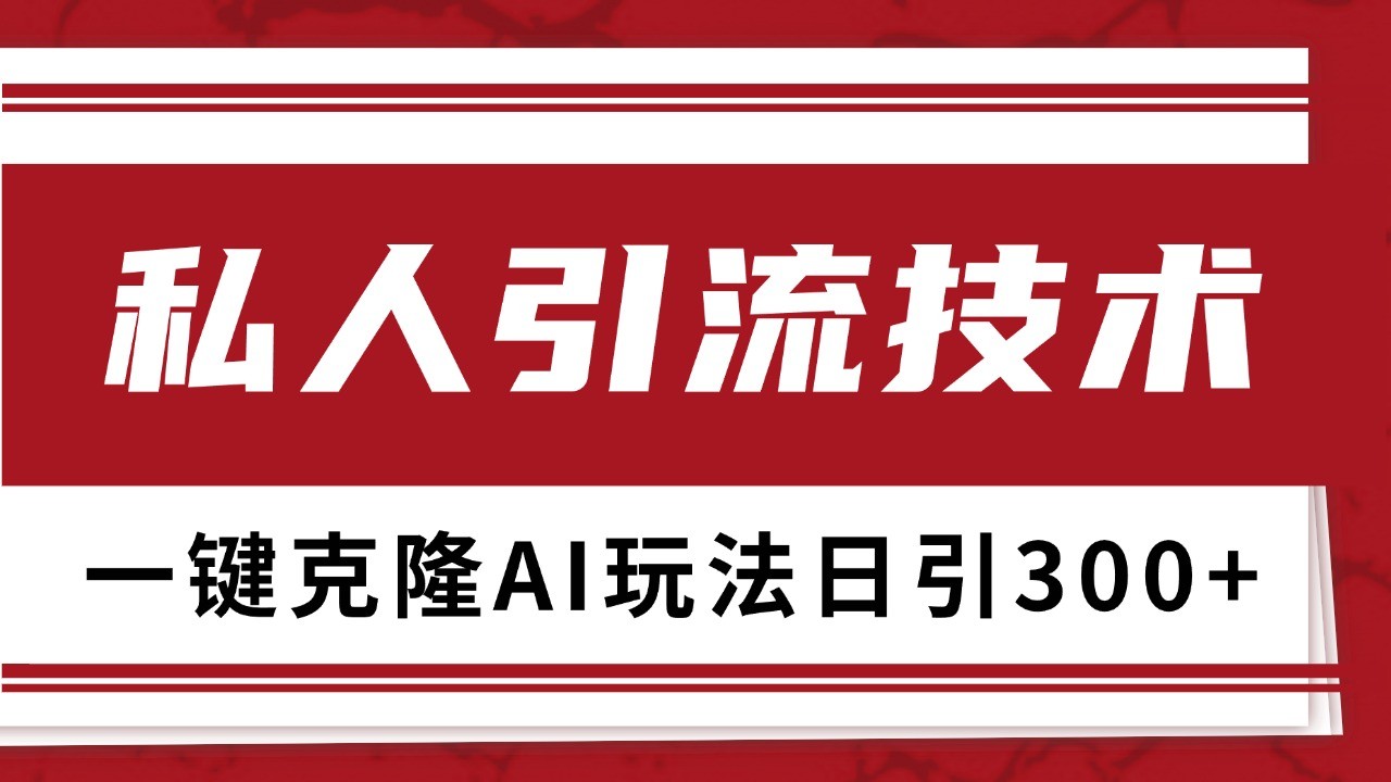 抖音，小红书，视频号野路子引流玩法截流自热一体化日引500+精准粉 单日变现3000+好创网-专注优质VIP网课 网络创业落地实操课程资源分享 – 每天更新_高质量项目输出好创网
