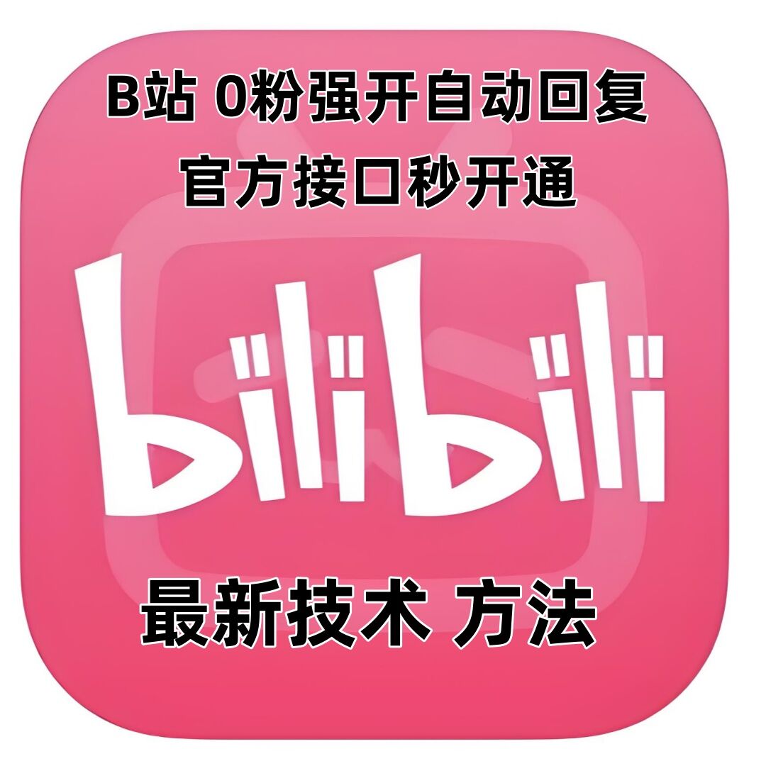 最新技术B站0粉强开自动回复教程，官方接口秒开通好创网-专注优质VIP网课 网络创业落地实操课程资源分享 – 每天更新_高质量项目输出好创网