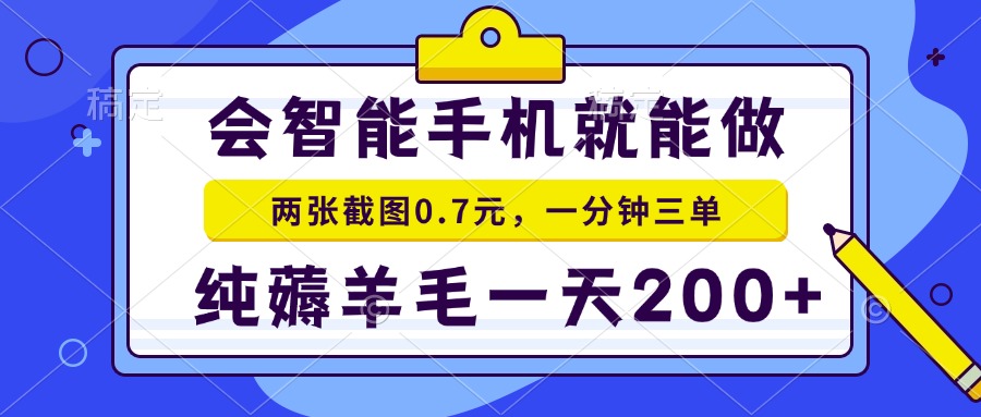 会智能手机就能做，两张截图0.7元，一分钟三单，纯薅羊毛一天200+好创网-专注优质VIP网课 网络创业落地实操课程资源分享 – 每天更新_高质量项目输出好创网