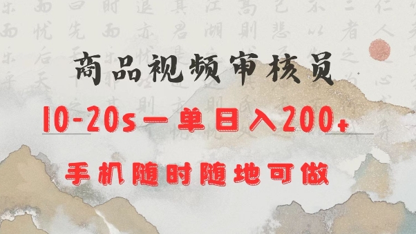 商品视频审核20s一单手机就行随时随地操作日入2张【揭秘】好创网-专注优质VIP网课 网络创业落地实操课程资源分享 – 每天更新_高质量项目输出好创网