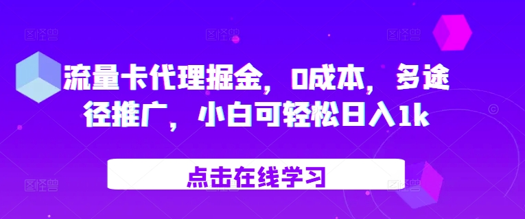 流量卡代理掘金，0成本，多途径推广，小白可轻松日入1k好创网-专注优质VIP网课 网络创业落地实操课程资源分享 – 每天更新_高质量项目输出好创网