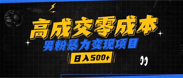 男粉暴力变现项目，高成交0成本，谁发谁火，加爆微信，日入500+好创网-专注优质VIP网课 网络创业落地实操课程资源分享 – 每天更新_高质量项目输出好创网