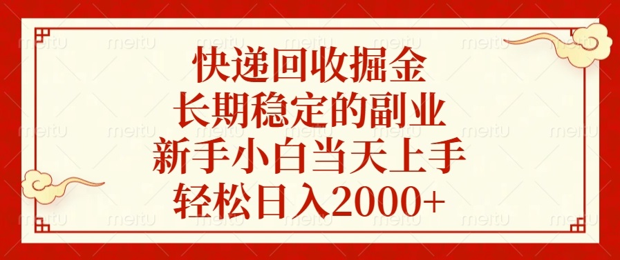 快递回收掘金，长期稳定的副业，新手小白当天上手，轻松日入2000+好创网-专注优质VIP网课 网络创业落地实操课程资源分享 – 每天更新_高质量项目输出好创网