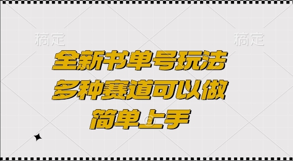 全新书单号玩法，多种赛道可以做，简单上手【揭秘】好创网-专注优质VIP网课 网络创业落地实操课程资源分享 – 每天更新_高质量项目输出好创网