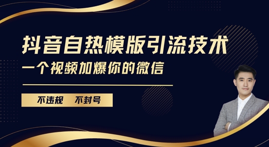 抖音最新自热模版引流技术，不违规不封号，一个视频加爆你的微信【揭秘】好创网-专注优质VIP网课 网络创业落地实操课程资源分享 – 每天更新_高质量项目输出好创网