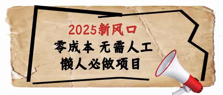 2025新风口，懒人必做项目，零成本无需人工，轻松上手无门槛好创网-专注优质VIP网课 网络创业落地实操课程资源分享 – 每天更新_高质量项目输出好创网