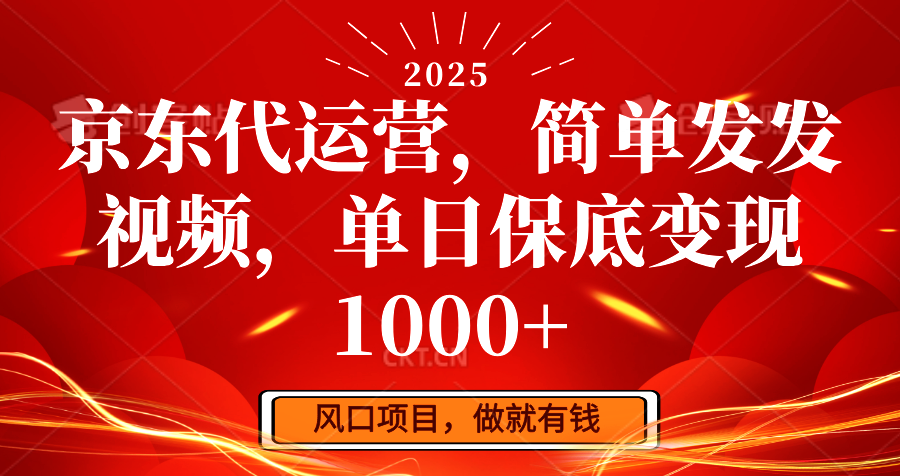 京东代运营，简单发发视频，单日保底变现1000+好创网-专注优质VIP网课 网络创业落地实操课程资源分享 – 每天更新_高质量项目输出好创网