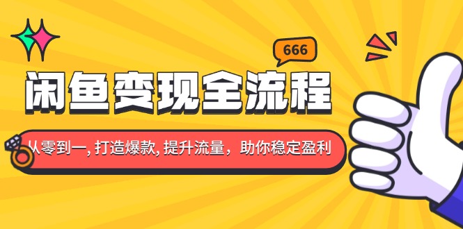 闲鱼变现全流程：你从零到一, 打造爆款, 提升流量，助你稳定盈利好创网-专注优质VIP网课 网络创业落地实操课程资源分享 – 每天更新_高质量项目输出好创网