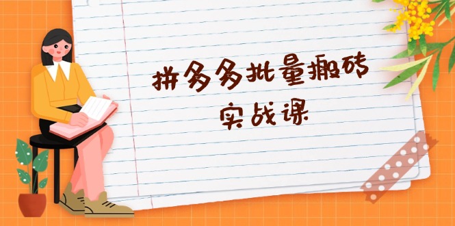 拼多多批量搬砖实战课，全自动剪辑发布，黑科技新技术与爆款选品策略好创网-专注优质VIP网课 网络创业落地实操课程资源分享 – 每天更新_高质量项目输出好创网