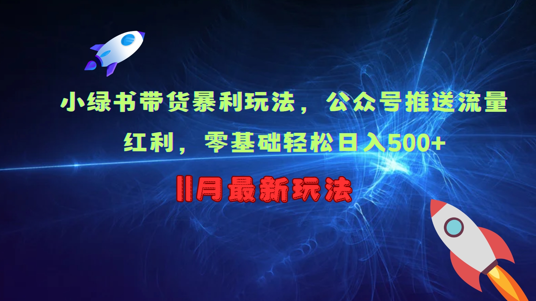小绿书带货暴利玩法，公众号推送流量红利，零基础轻松日入500+好创网-专注优质VIP网课 网络创业落地实操课程资源分享 – 每天更新_高质量项目输出好创网
